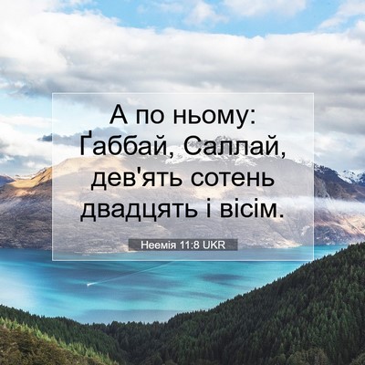 Picture 07 - Неемія 11:8 UKR - А по ньому: Ґаббай, Саллай, - Bible Verse Picture