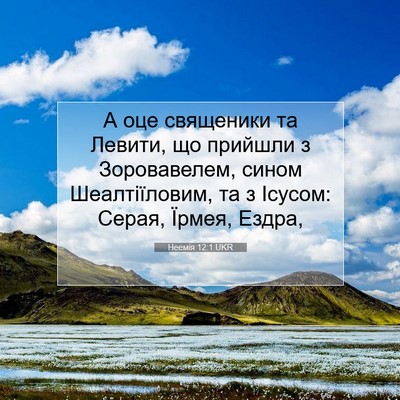 Picture 07 - Неемія 12:1 UKR - А оце священики та Левити, - Bible Verse Picture
