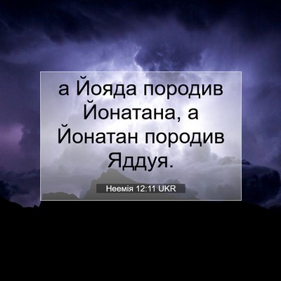 Picture 07 - Неемія 12:11 UKR - а Йояда породив Йонатана, а - Bible Verse Picture
