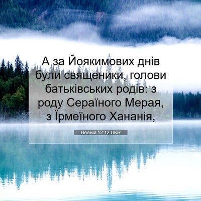 Picture 07 - Неемія 12:12 UKR - А за Йоякимових днів були - Bible Verse Picture