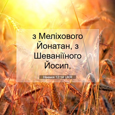 Picture 07 - Неемія 12:14 UKR - з Меліхового Йонатан, з - Bible Verse Picture