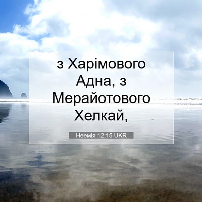 Picture 07 - Неемія 12:15 UKR - з Харімового Адна, з - Bible Verse Picture