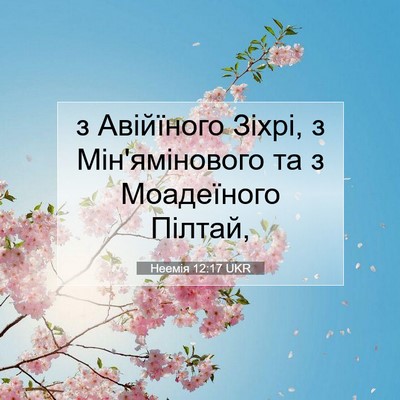Picture 07 - Неемія 12:17 UKR - з Авійїного Зіхрі, з - Bible Verse Picture