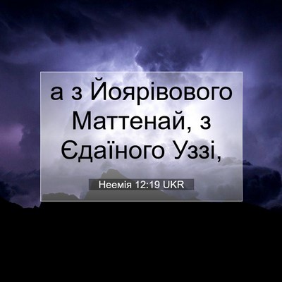 Picture 07 - Неемія 12:19 UKR - а з Йоярівового Маттенай, з - Bible Verse Picture