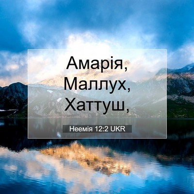 Picture 07 - Неемія 12:2 UKR - Амарія, Маллух, - Bible Verse Picture