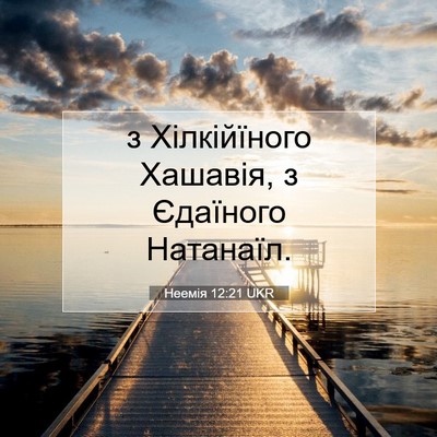Picture 07 - Неемія 12:21 UKR - з Хілкійїного Хашавія, з - Bible Verse Picture