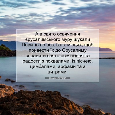 Picture 07 - Неемія 12:27 UKR - А в свято освячення - Bible Verse Picture
