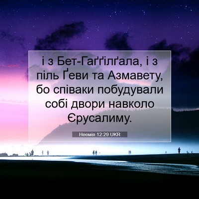 Picture 07 - Неемія 12:29 UKR - і з Бет-Гаґґілґала, і з піль - Bible Verse Picture