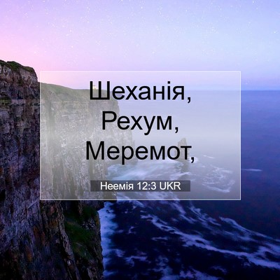 Picture 07 - Неемія 12:3 UKR - Шеханія, Рехум, - Bible Verse Picture