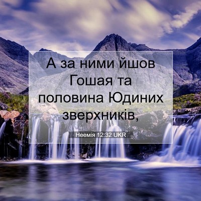 Picture 07 - Неемія 12:32 UKR - А за ними йшов Гошая та - Bible Verse Picture