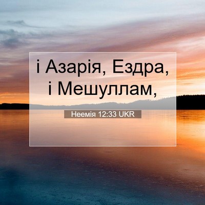Picture 07 - Неемія 12:33 UKR - і Азарія, Ездра, і - Bible Verse Picture