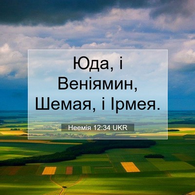 Picture 07 - Неемія 12:34 UKR - Юда, і Веніямин, Шемая, і - Bible Verse Picture