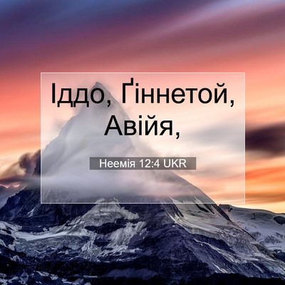 Picture 07 - Неемія 12:4 UKR - Іддо, Ґіннетой, - Bible Verse Picture