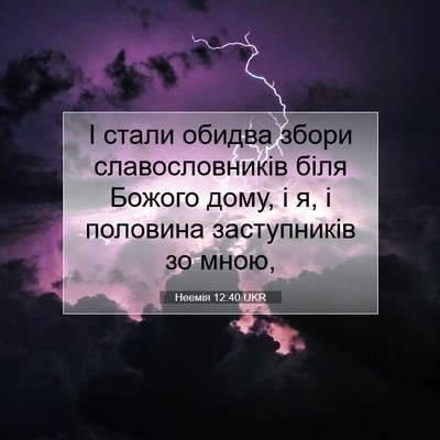 Picture 07 - Неемія 12:40 UKR - І стали обидва збори - Bible Verse Picture