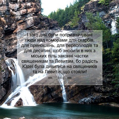 Picture 07 - Неемія 12:44 UKR - І того дня були - Bible Verse Picture