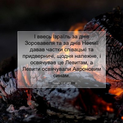 Picture 07 - Неемія 12:47 UKR - І ввесь Ізраїль за днів - Bible Verse Picture