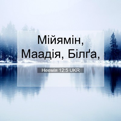 Picture 07 - Неемія 12:5 UKR - Мійямін, Маадія, - Bible Verse Picture