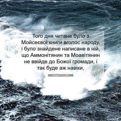 Picture 07 - Неемія 13:1 UKR - Того дня читане було з - Bible Verse Picture