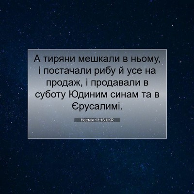Picture 07 - Неемія 13:16 UKR - А тиряни мешкали в ньому, і - Bible Verse Picture