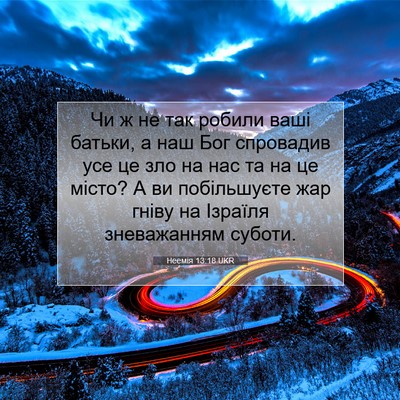 Picture 07 - Неемія 13:18 UKR - Чи ж не так робили ваші - Bible Verse Picture