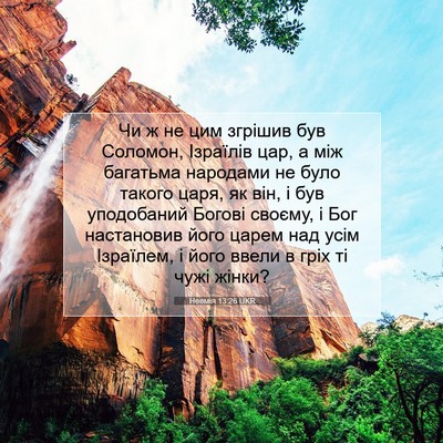 Picture 07 - Неемія 13:26 UKR - Чи ж не цим згрішив був - Bible Verse Picture