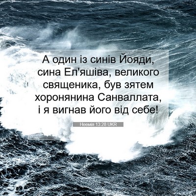Picture 07 - Неемія 13:28 UKR - А один із синів Йояди, сина - Bible Verse Picture