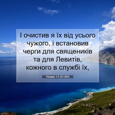 Picture 07 - Неемія 13:30 UKR - І очистив я їх від усього - Bible Verse Picture