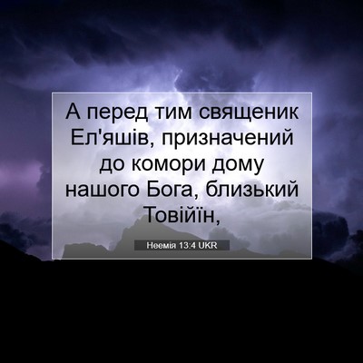 Picture 07 - Неемія 13:4 UKR - А перед тим священик - Bible Verse Picture