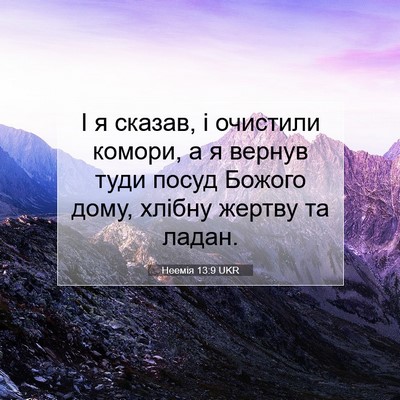 Picture 07 - Неемія 13:9 UKR - І я сказав, і очистили - Bible Verse Picture