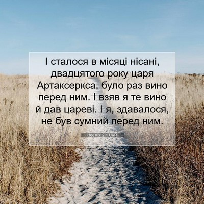 Picture 07 - Неемія 2:1 UKR - І сталося в місяці нісані, - Bible Verse Picture
