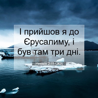 Picture 07 - Неемія 2:11 UKR - І прийшов я до Єрусалиму, і - Bible Verse Picture
