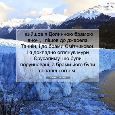 Picture 07 - Неемія 2:13 UKR - І вийшов я Долинною брамою - Bible Verse Picture
