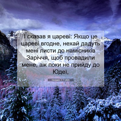 Picture 07 - Неемія 2:7 UKR - І сказав я цареві: Якщо це - Bible Verse Picture