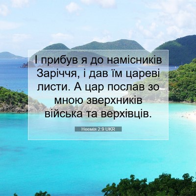 Picture 07 - Неемія 2:9 UKR - І прибув я до намісників - Bible Verse Picture