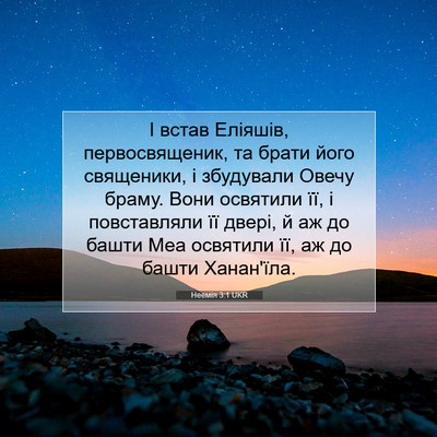 Picture 07 - Неемія 3:1 UKR - І встав Еліяшів, - Bible Verse Picture