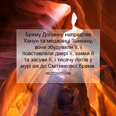 Picture 07 - Неемія 3:13 UKR - Браму Долинну направляв - Bible Verse Picture