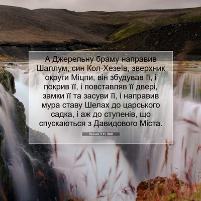 Picture 07 - Неемія 3:15 UKR - А Джерельну браму направив - Bible Verse Picture