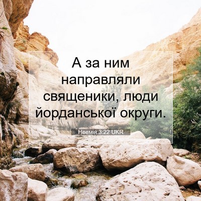 Picture 07 - Неемія 3:22 UKR - А за ним направляли - Bible Verse Picture