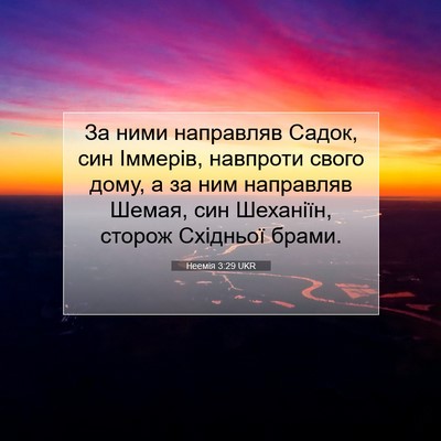 Picture 07 - Неемія 3:29 UKR - За ними направляв Садок, - Bible Verse Picture