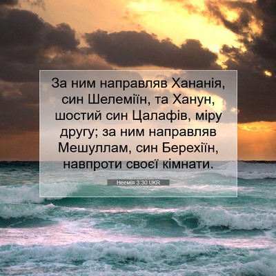 Picture 07 - Неемія 3:30 UKR - За ним направляв Хананія, - Bible Verse Picture