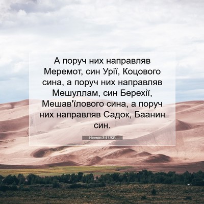 Picture 07 - Неемія 3:4 UKR - А поруч них направляв - Bible Verse Picture