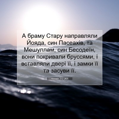 Picture 07 - Неемія 3:6 UKR - А браму Стару направляли - Bible Verse Picture