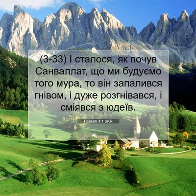 Picture 07 - Неемія 4:1 UKR - (3-33) І сталося, як почув - Bible Verse Picture
