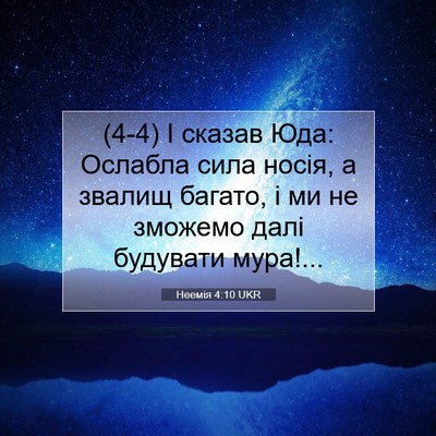 Picture 07 - Неемія 4:10 UKR - (4-4) І сказав Юда: Ослабла - Bible Verse Picture