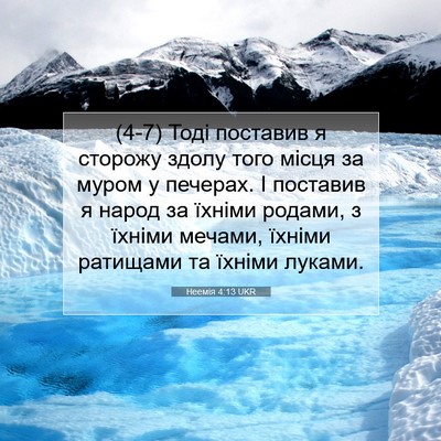 Picture 07 - Неемія 4:13 UKR - (4-7) Тоді поставив я сторожу - Bible Verse Picture