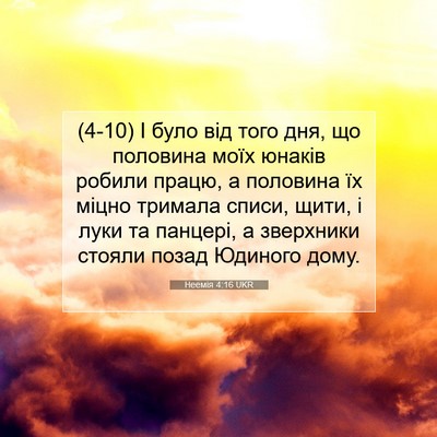 Picture 07 - Неемія 4:16 UKR - (4-10) І було від того дня, що - Bible Verse Picture