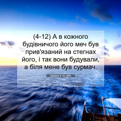 Picture 07 - Неемія 4:18 UKR - (4-12) А в кожного - Bible Verse Picture