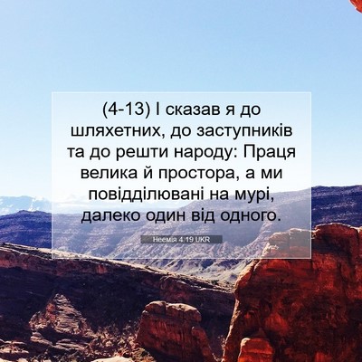 Picture 07 - Неемія 4:19 UKR - (4-13) І сказав я до - Bible Verse Picture
