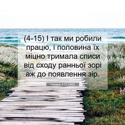 Picture 07 - Неемія 4:21 UKR - (4-15) І так ми робили працю, і - Bible Verse Picture