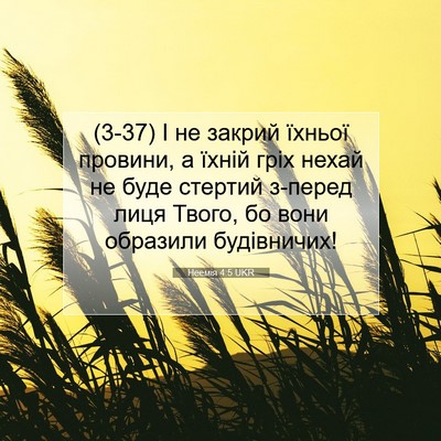 Picture 07 - Неемія 4:5 UKR - (3-37) І не закрий їхньої - Bible Verse Picture